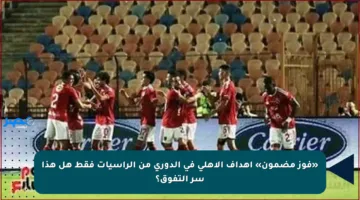 «فوز مضمون» أهداف الأهلي في الدوري من الرأسيات فقط هل هذا سر التفوق؟